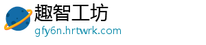 趣智工坊_分享热门信息